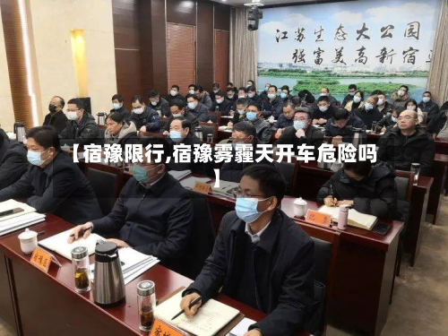 【宿豫限行,宿豫雾霾天开车危险吗】-第3张图片