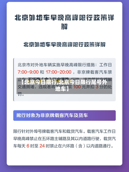 【北京今日限行,北京今日限行尾号外地车】-第2张图片