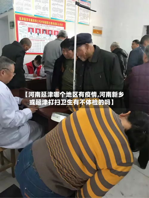 【河南延津哪个地区有疫情,河南新乡或延津打扫卫生有不体检的吗】