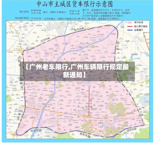 【广州老车限行,广州车辆限行规定最新通知】