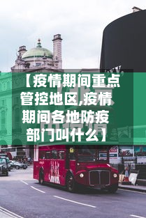 【疫情期间重点管控地区,疫情期间各地防疫部门叫什么】-第3张图片