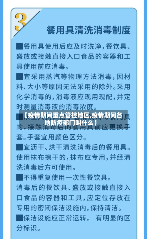 【疫情期间重点管控地区,疫情期间各地防疫部门叫什么】