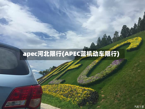apec河北限行(APEC蓝机动车限行)-第2张图片