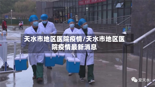 天水市地区医院疫情/天水市地区医院疫情最新消息-第3张图片