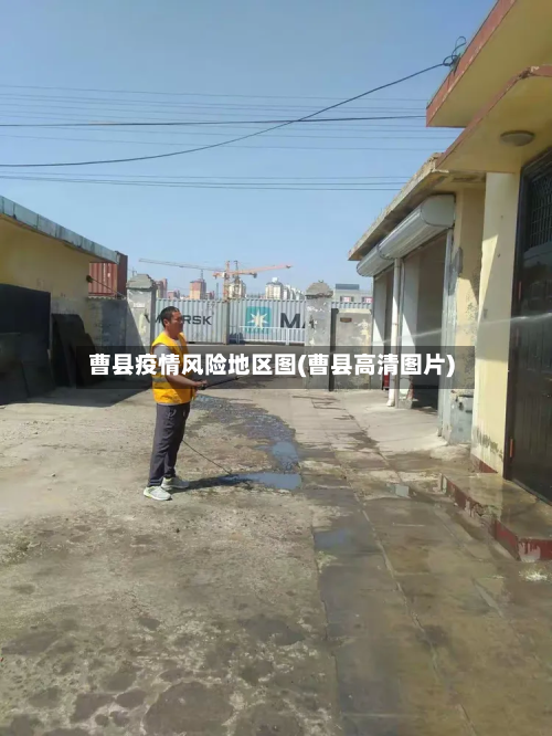 曹县疫情风险地区图(曹县高清图片)