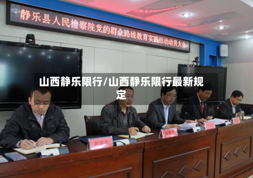 山西静乐限行/山西静乐限行最新规定-第3张图片