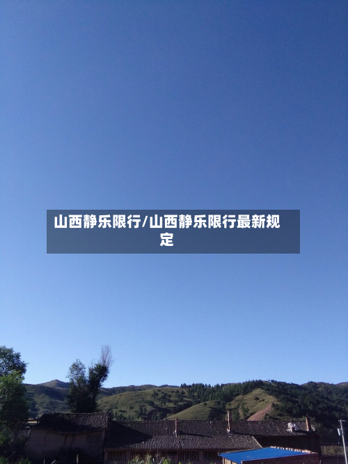 山西静乐限行/山西静乐限行最新规定