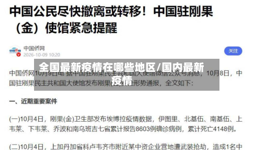 全国最新疫情在哪些地区/国内最新疫情