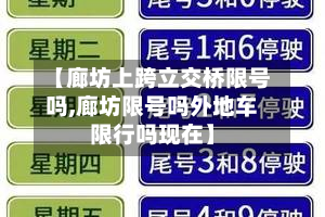 【廊坊上跨立交桥限号吗,廊坊限号吗外地车限行吗现在】-第2张图片