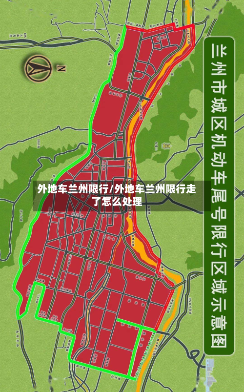 外地车兰州限行/外地车兰州限行走了怎么处理