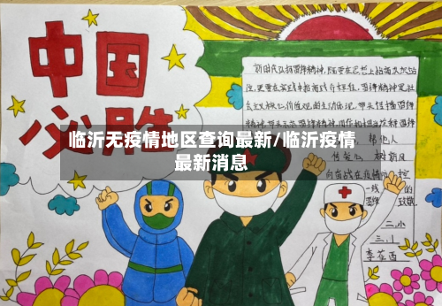 临沂无疫情地区查询最新/临沂疫情最新消息