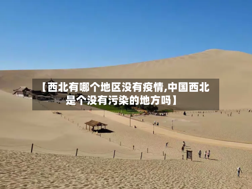 【西北有哪个地区没有疫情,中国西北是个没有污染的地方吗】-第2张图片