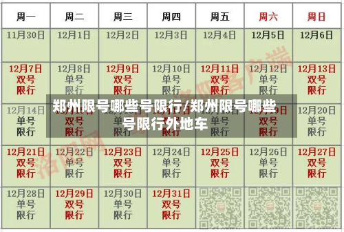郑州限号哪些号限行/郑州限号哪些号限行外地车-第3张图片