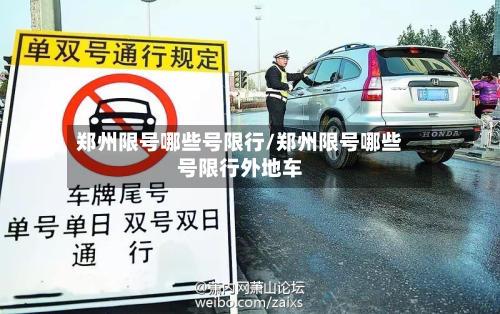 郑州限号哪些号限行/郑州限号哪些号限行外地车