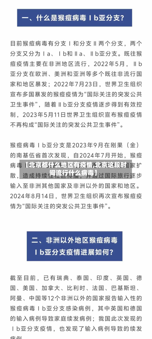 【北京都什么地区有疫情,北京这段时间流行什么病毒】