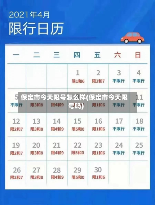 保定市今天限号怎么样(保定市今天限号吗)-第2张图片