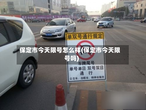 保定市今天限号怎么样(保定市今天限号吗)