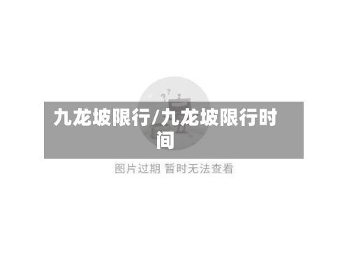 九龙坡限行/九龙坡限行时间