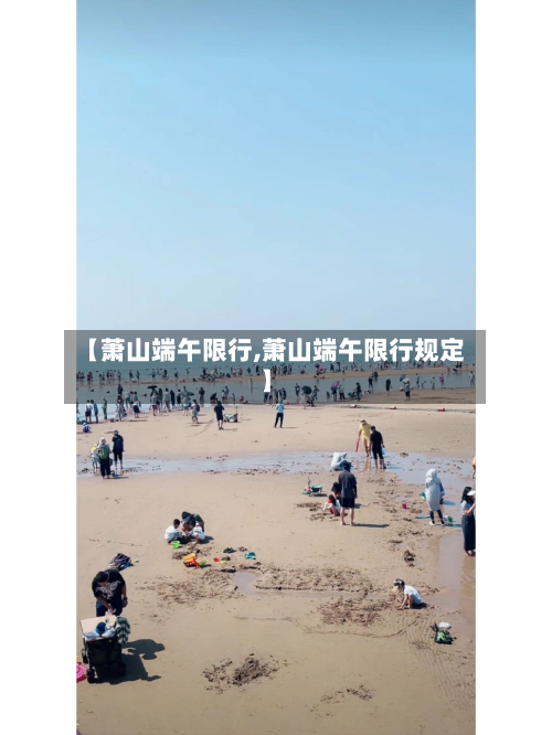 【萧山端午限行,萧山端午限行规定】