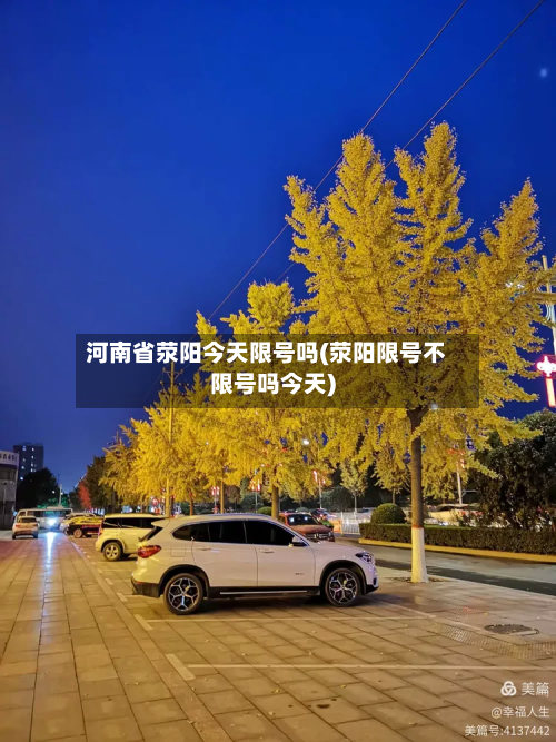 河南省荥阳今天限号吗(荥阳限号不限号吗今天)