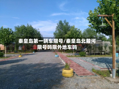 秦皇岛第一辆车限号/秦皇岛北戴河限号吗限外地车吗-第2张图片