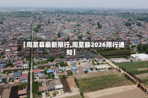 【周至县最新限行,周至县2026限行通知】-第2张图片