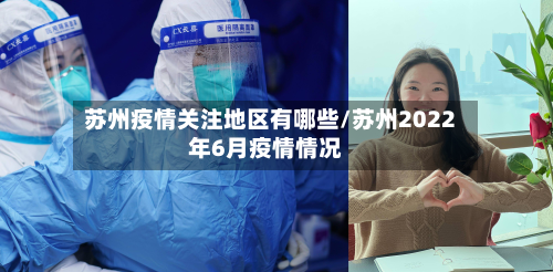 苏州疫情关注地区有哪些/苏州2022年6月疫情情况