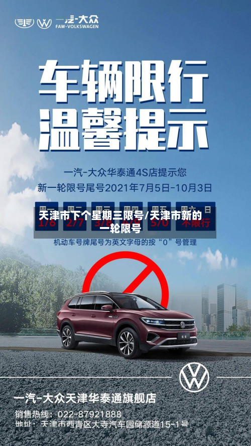 天津市下个星期三限号/天津市新的一轮限号-第3张图片
