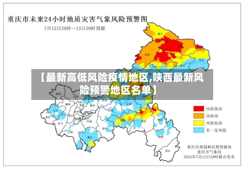 【最新高低风险疫情地区,陕西最新风险预警地区名单】