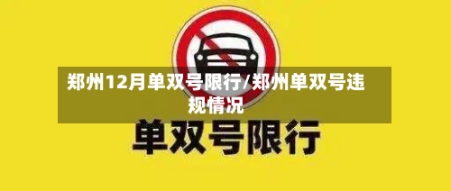 郑州12月单双号限行/郑州单双号违规情况-第3张图片