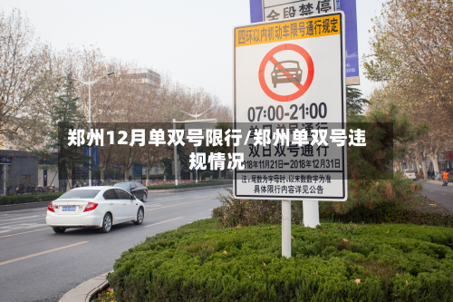 郑州12月单双号限行/郑州单双号违规情况-第2张图片