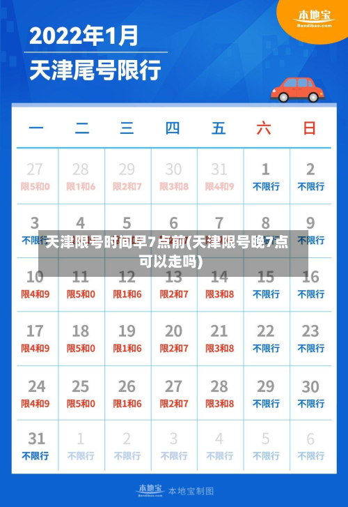 天津限号时间早7点前(天津限号晚7点可以走吗)-第2张图片