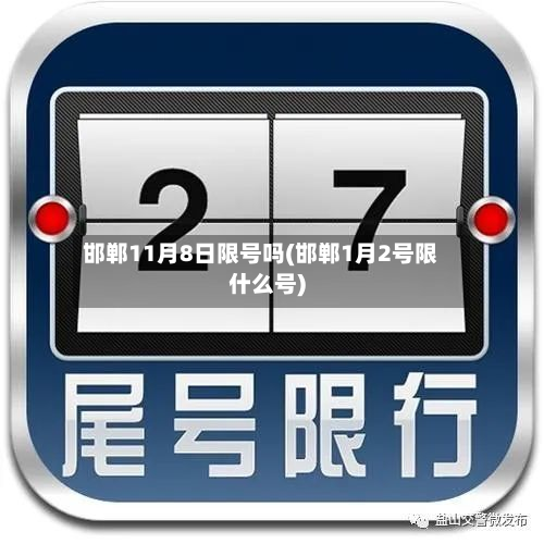 邯郸11月8日限号吗(邯郸1月2号限什么号)-第2张图片