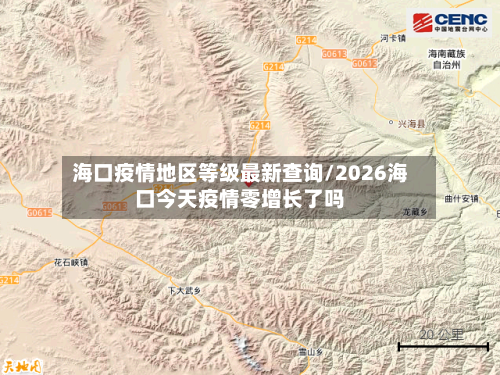 海口疫情地区等级最新查询/2026海口今天疫情零增长了吗