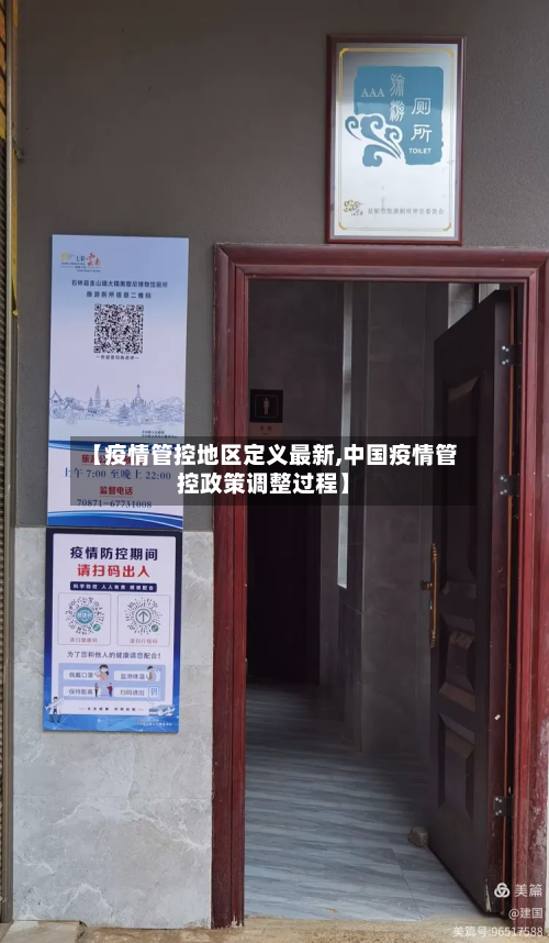 【疫情管控地区定义最新,中国疫情管控政策调整过程】