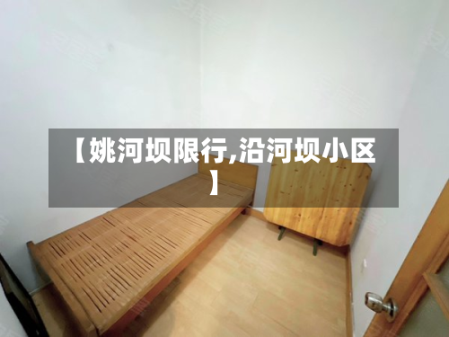 【姚河坝限行,沿河坝小区】