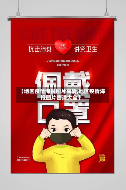 【地区疫情海报图片高清,地区疫情海报图片高清大全】