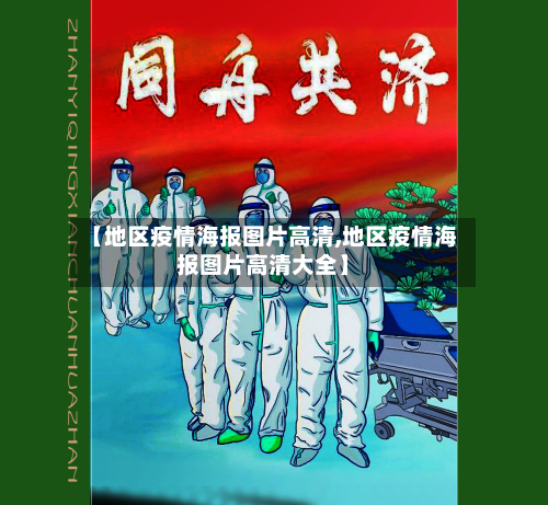 【地区疫情海报图片高清,地区疫情海报图片高清大全】-第2张图片