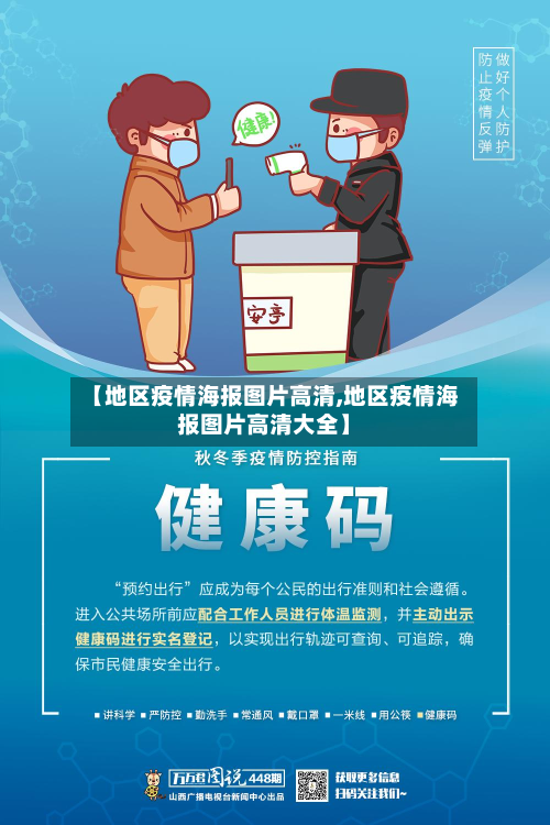 【地区疫情海报图片高清,地区疫情海报图片高清大全】-第3张图片