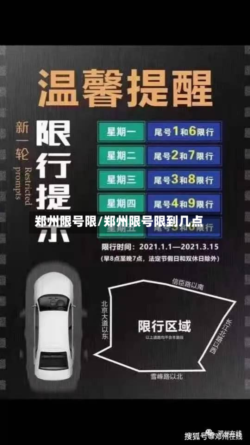 郑州限号限/郑州限号限到几点