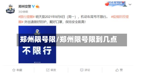 郑州限号限/郑州限号限到几点-第3张图片