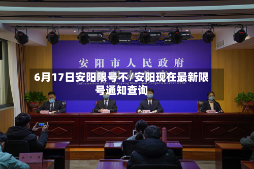 6月17日安阳限号不/安阳现在最新限号通知查询