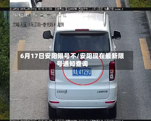 6月17日安阳限号不/安阳现在最新限号通知查询-第2张图片