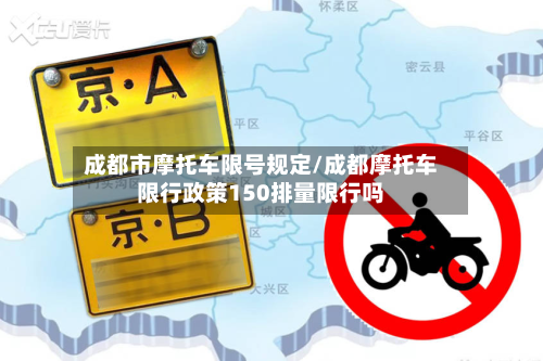 成都市摩托车限号规定/成都摩托车限行政策150排量限行吗-第3张图片