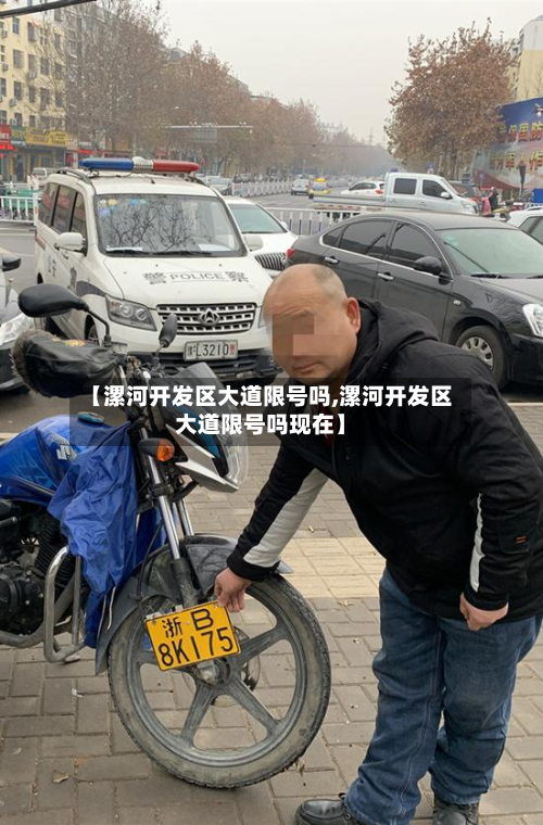 【漯河开发区大道限号吗,漯河开发区大道限号吗现在】