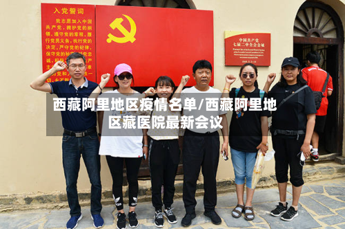 西藏阿里地区疫情名单/西藏阿里地区藏医院最新会议-第2张图片