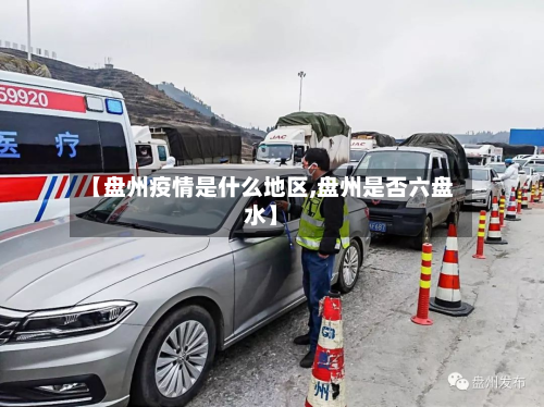 【盘州疫情是什么地区,盘州是否六盘水】