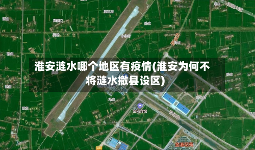 淮安涟水哪个地区有疫情(淮安为何不将涟水撤县设区)