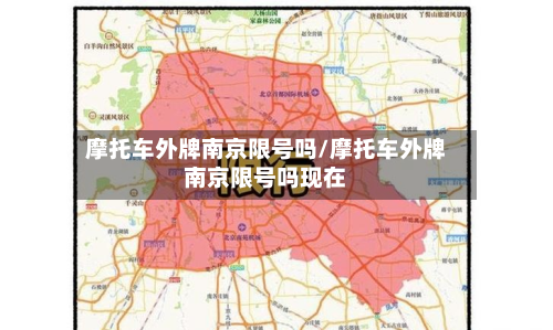 摩托车外牌南京限号吗/摩托车外牌南京限号吗现在