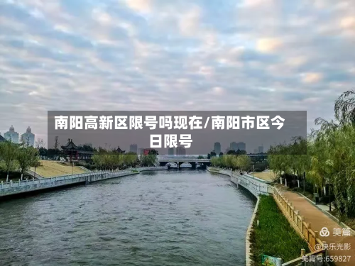 南阳高新区限号吗现在/南阳市区今日限号